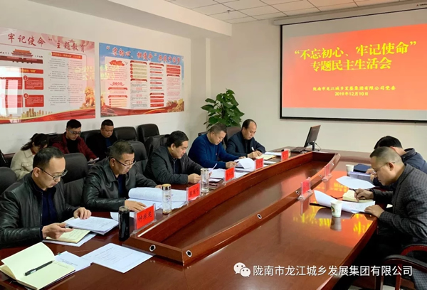 市龍江集團召開“不忘初心、牢記使命”專題民主生活會