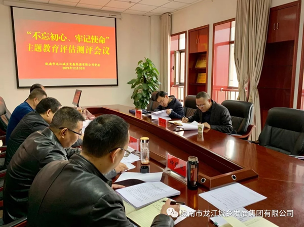 市龍江集團(tuán)召開“不忘初心、牢記使命” 主題教育評估測評會議