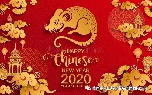 市龍江集團(tuán)給您拜年了！