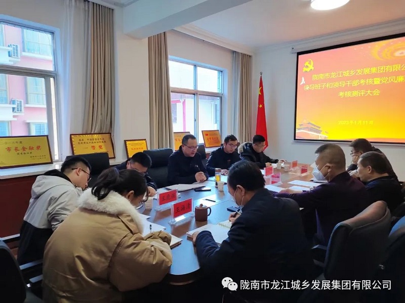 市龍江集團召開2022年度領(lǐng)導(dǎo)班子和領(lǐng)導(dǎo)干部考核暨黨風廉政建設(shè)考核測評大會